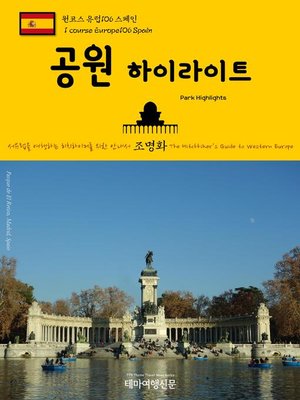 cover image of 원코스 유럽106 스페인 공원 하이라이트 서유럽을 여행하는 히치하이커를 위한 안내서(1 Course Europe106 Spain Park Highlights The Hitchhiker's Guide to Western Europe)